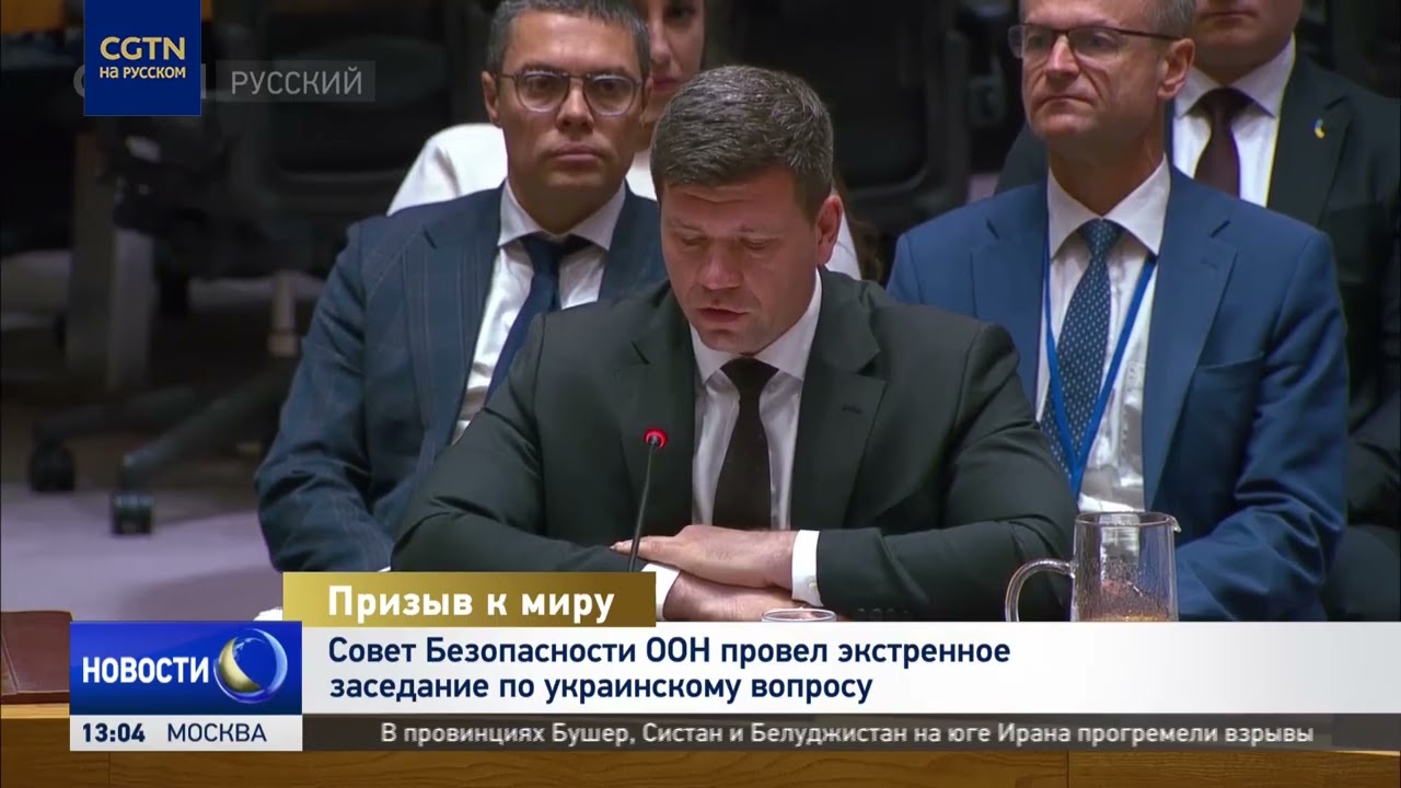 Совет Безопасности ООН провёл экстренное заседание по украинскому вопросу