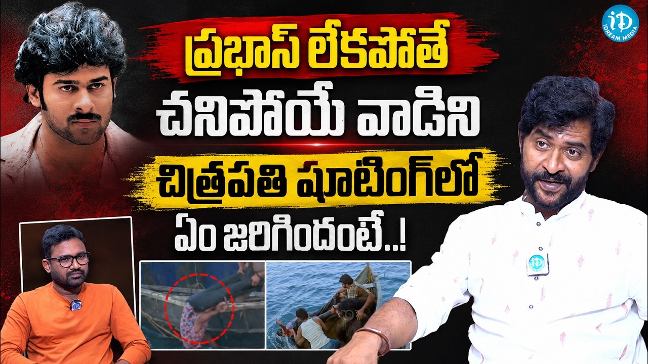 Actor Chatrapathi Sekhar Reveals How Prabhas Saved His Life | iDream Dharmavaram
