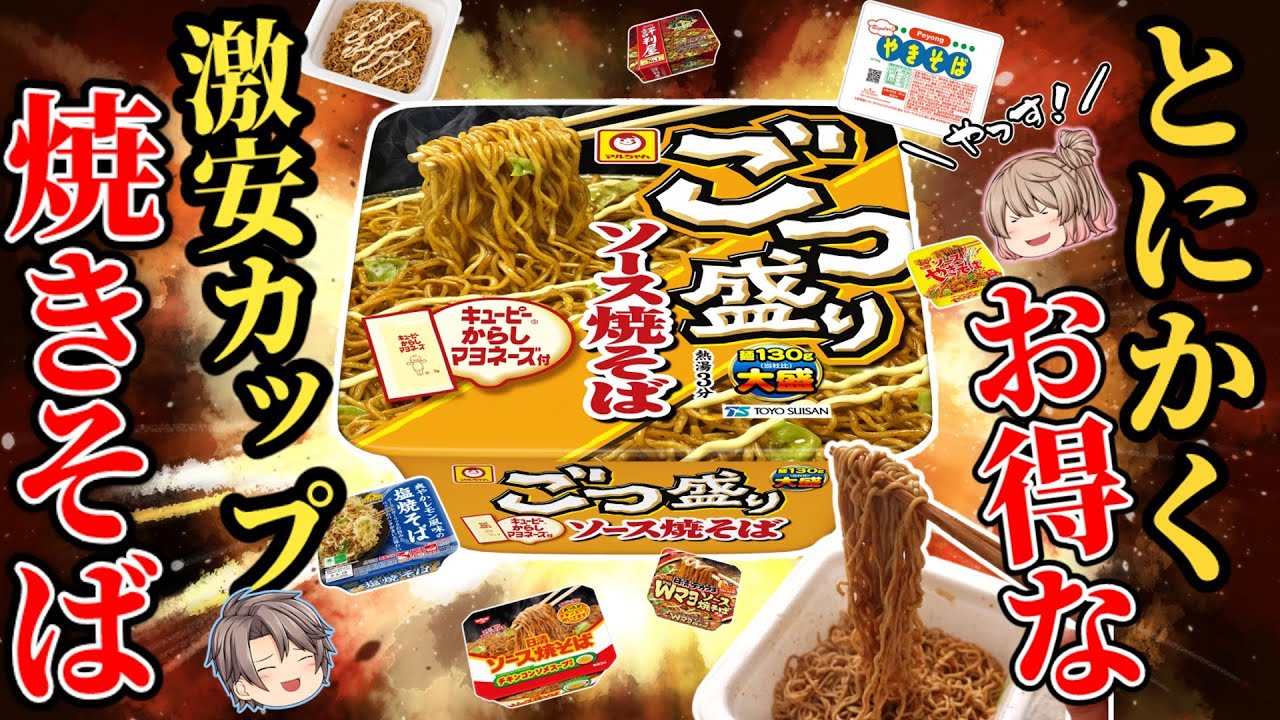 【100円台で買える】即席焼きそば！おすすめ7選【ゆっくり解説】