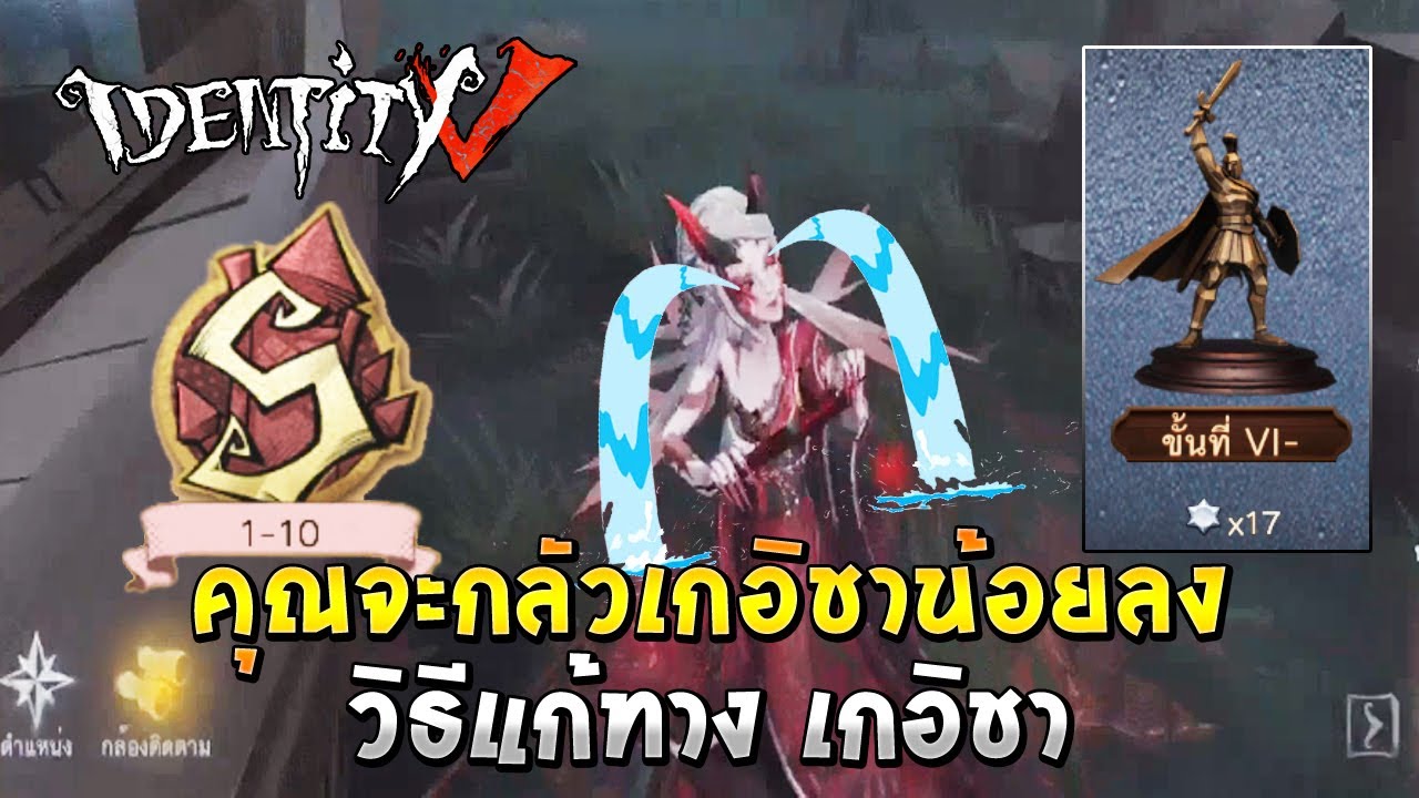 Identity V วิธีแก้ทาง เกอิชา Geisha