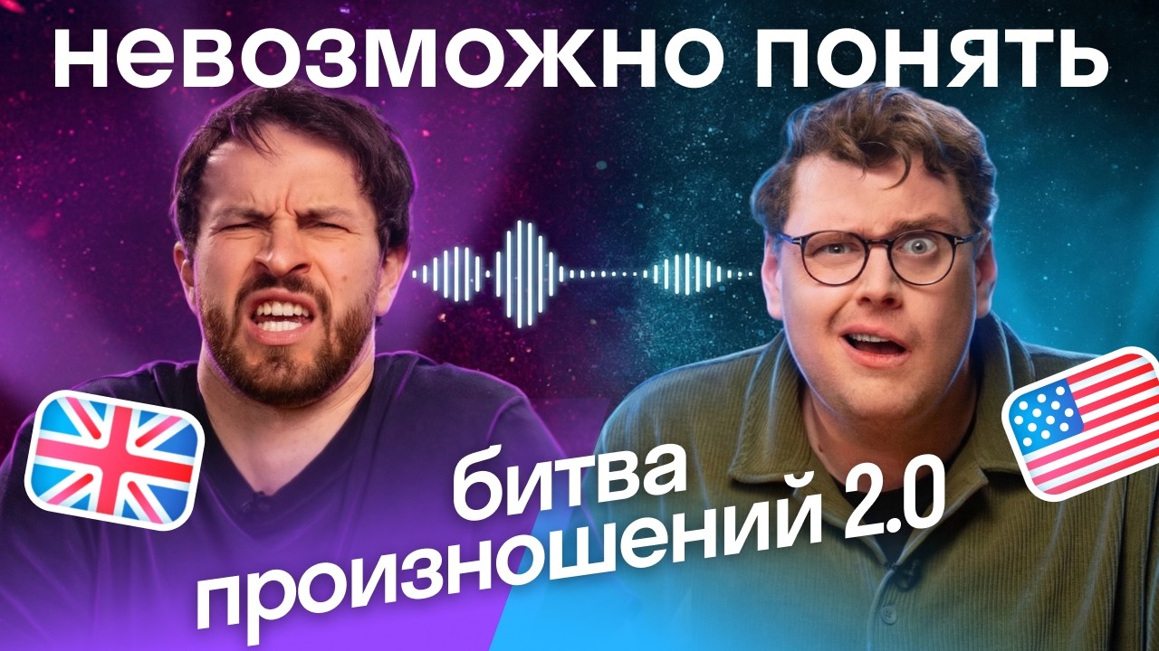 Тест на произношение: угадает ли американец британские слова? | Уроки английского языка Skyeng