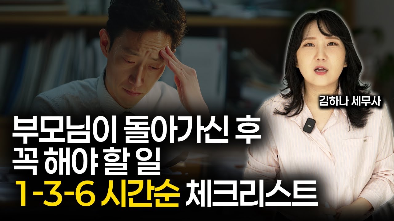 [어쩌다상속] 부모님 돌아가셔서 힘드시더라도 놓치지 않고 꼭 해야 하는 일, 1-3-6 시간순 체크리스트 정리해드립니다