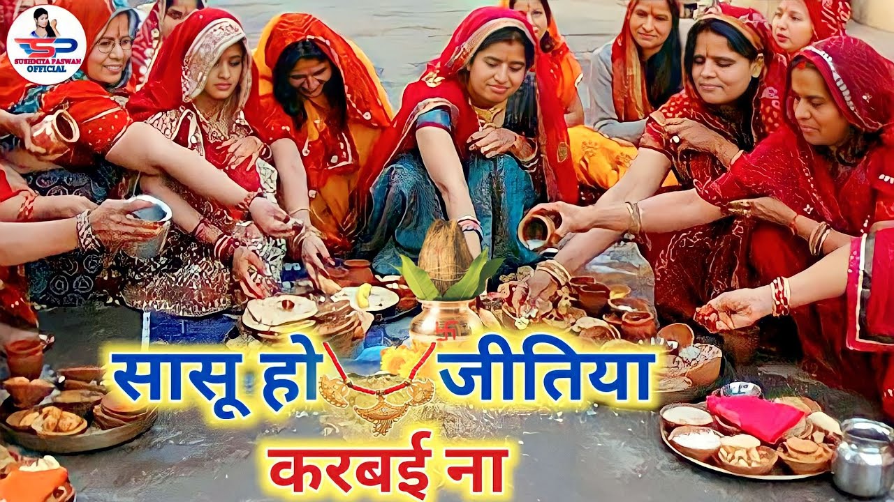 जितिया व्रत गीत 2022 || सासु हो जितिया करबई ना | Susmita Paswan Bhojpuri Paramparik Jitiya Vrat Geet