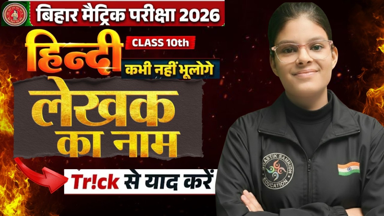 लेखक का नाम याद करने का सबसे शानदार ट्रिक || Hindi me lekhak ka name yaad karne ka trick | Hindi