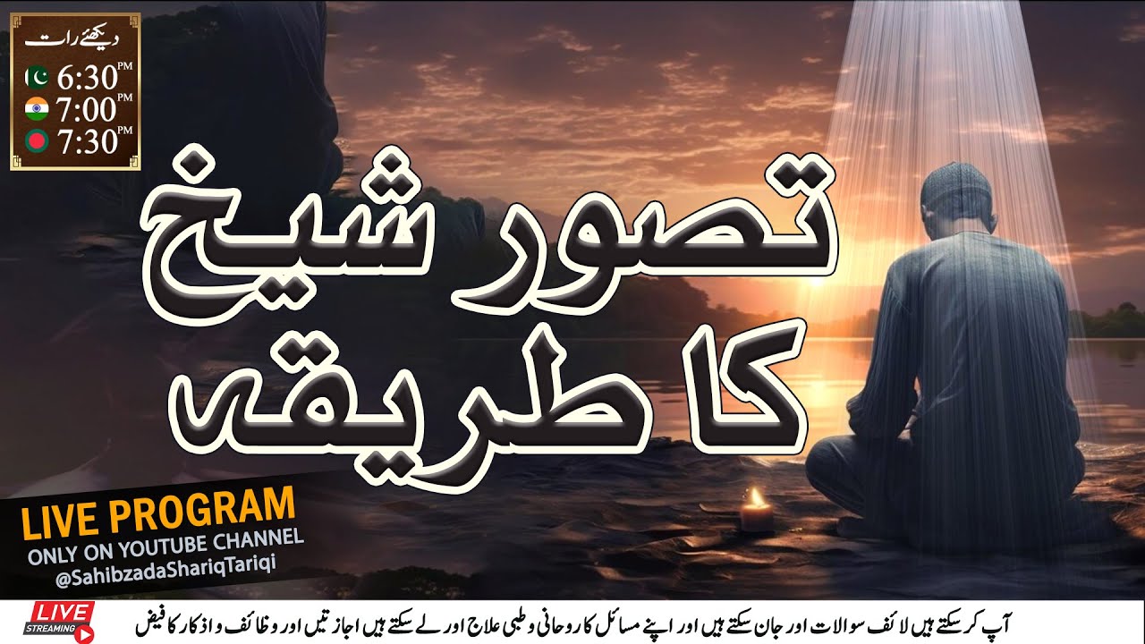 Taswwur-e-Shaikh krne ka Tariqa | تصور شیخ کرنے کا طریقہ | Tasawwur e Shaikh Kaisey kartay hen