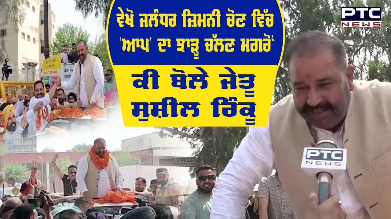 ਵੇਖੋ ਜਲੰਧਰ ਜ਼ਿਮਨੀ ਚੋਣ ਵਿੱਚ 'AAP' ਦਾ ਝਾੜੂ ਚੱਲਣ ਮਗਰੋਂ ਕੀ ਬੋਲੇ ਜੇਤੂ Sushil Rinku