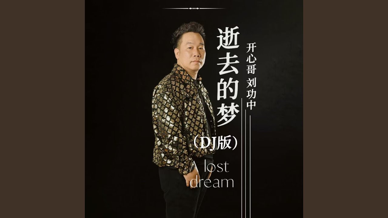 逝去的梦 (DJ唐小力版)