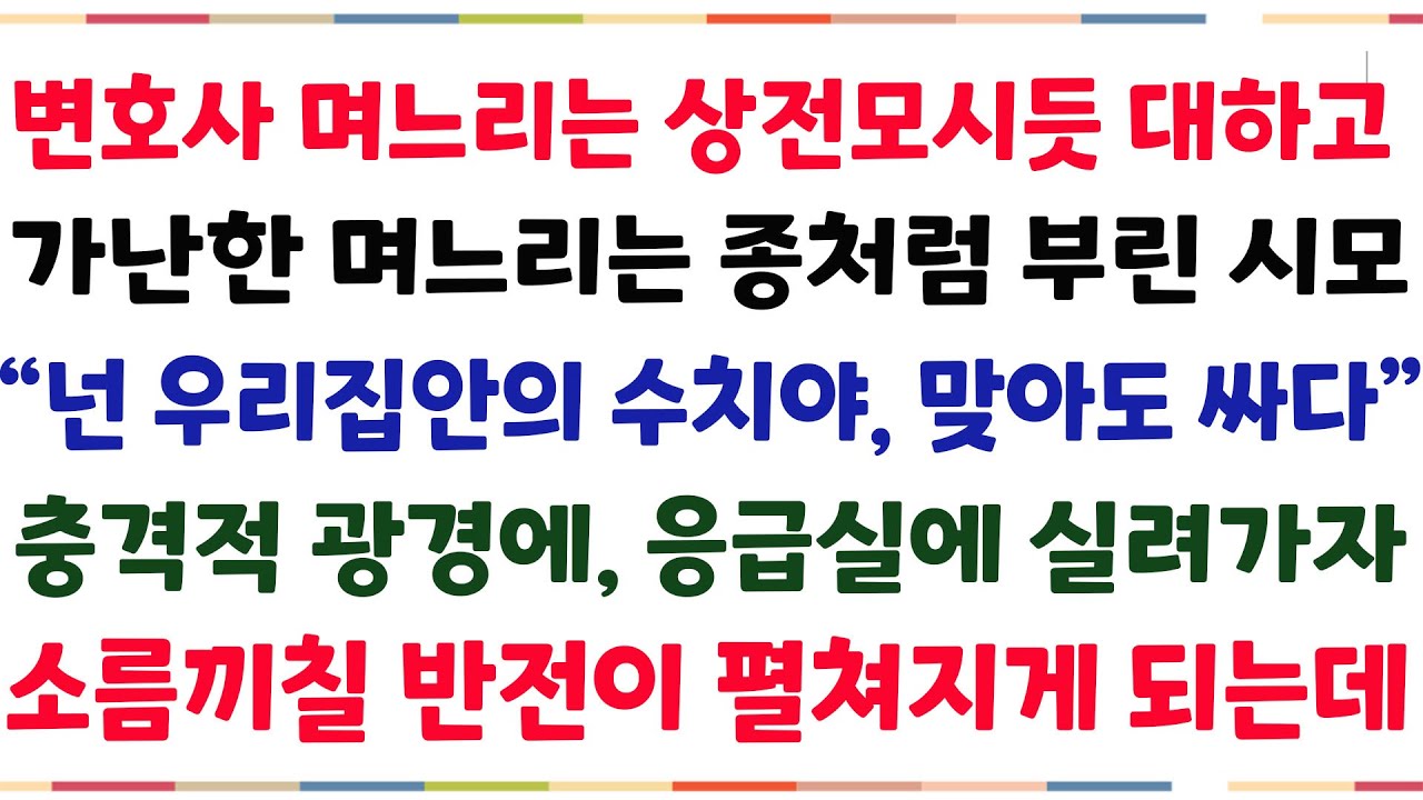 (반전신청사연)변호사며느리는 상전모시듯 대하고, 가난한 며느리는 영하 15도 날씨에 설거지 시킨 시모! 
