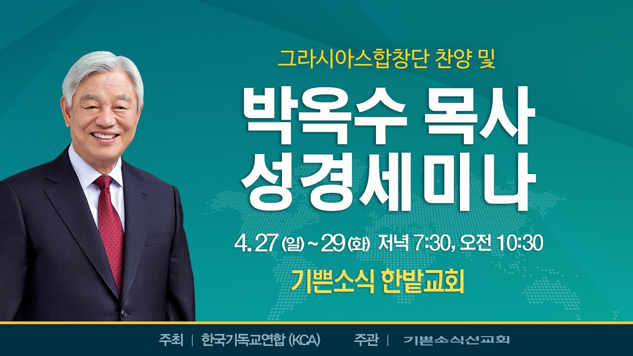 2025 박옥수 목사 대전성경세미나