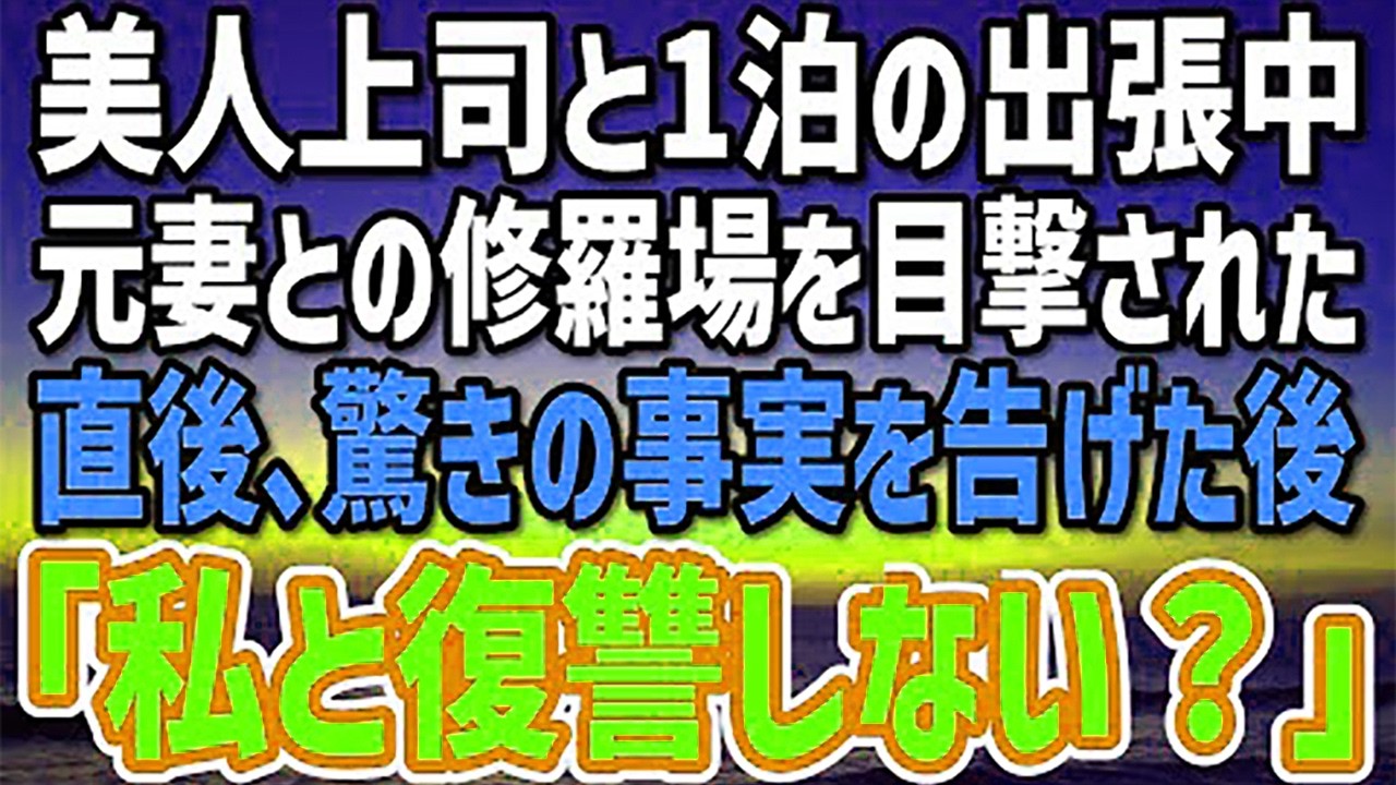 【感動する話】美人上司と出張に行くと浮気され離婚した元妻と再会。修羅場を目撃した女上司が驚きの事実を告げた後「一緒に復讐しない？」