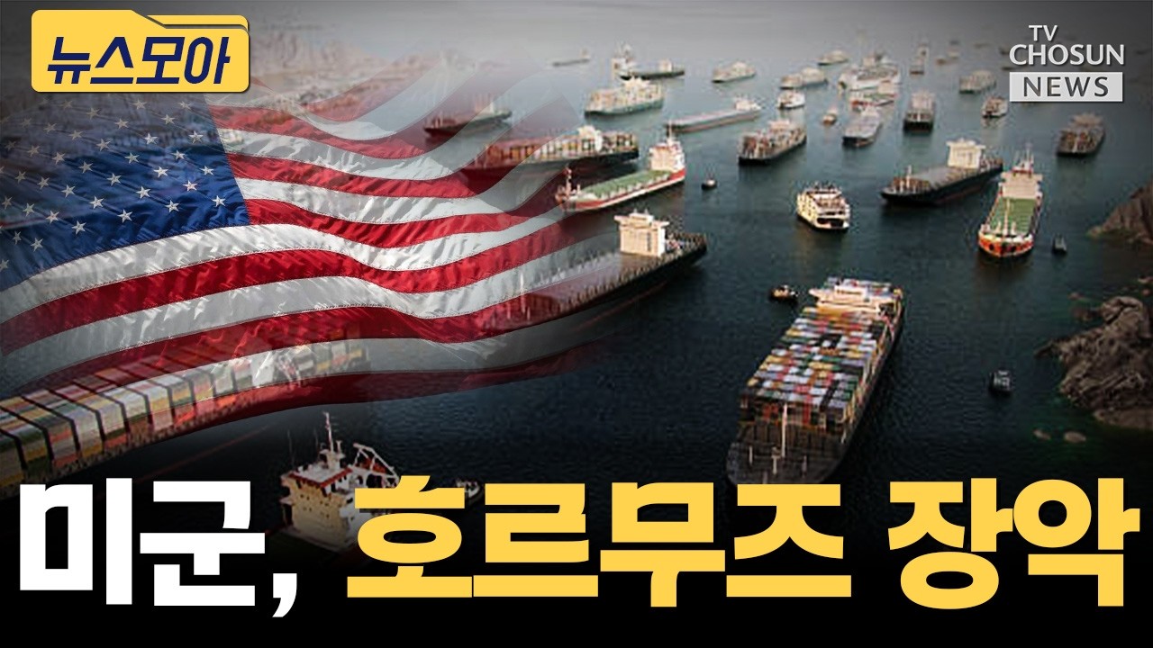 미군, 호르무즈 역봉쇄&hellip;