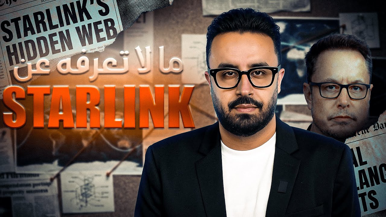 مالا تعرفه عن ستارلينك