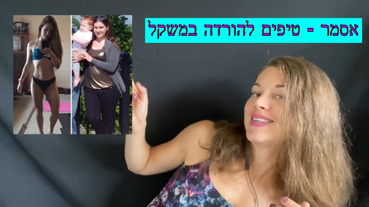 אסמר בעברית - טיפים להורדה במשקל ושמירה | Whispering in Hebrew - ASMR