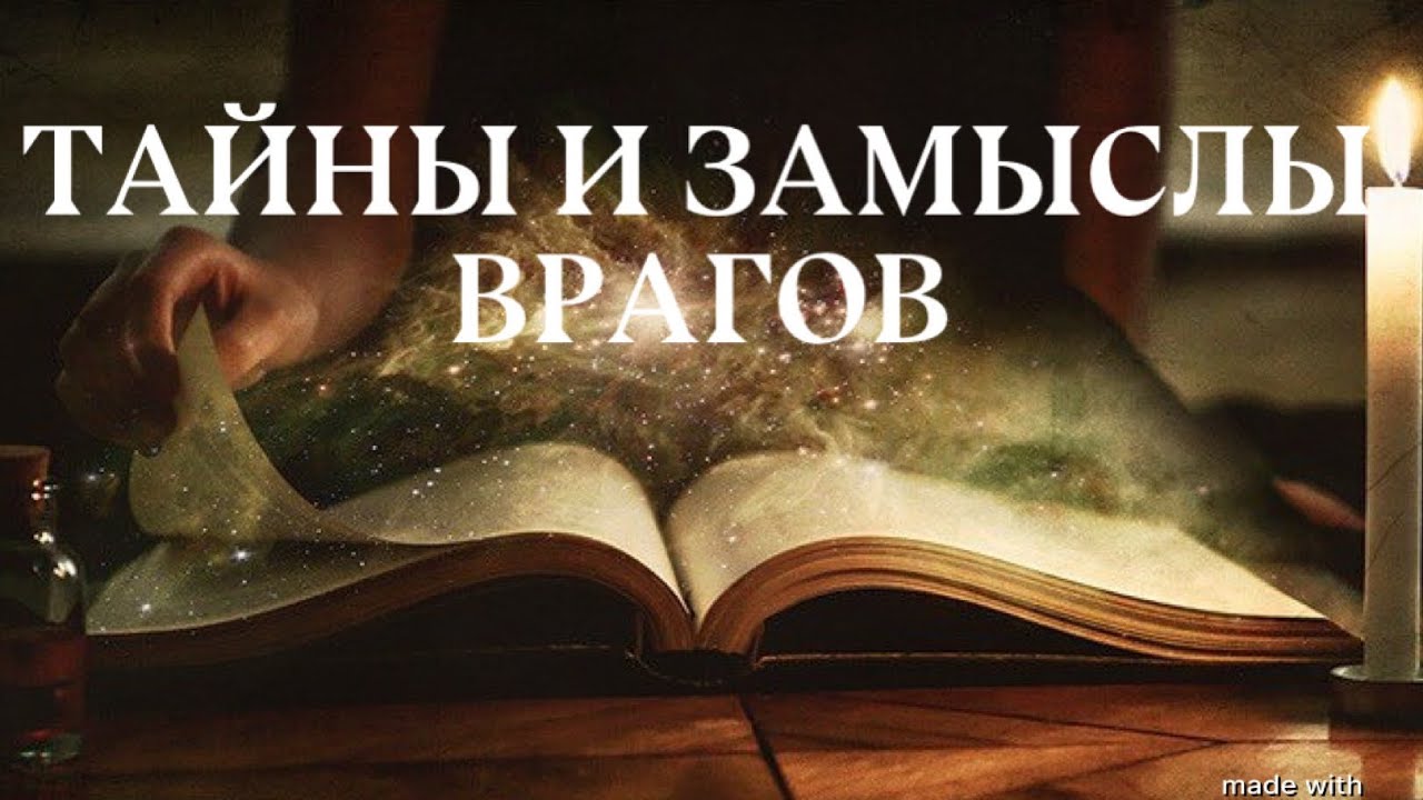 Тайны и замыслы врагов