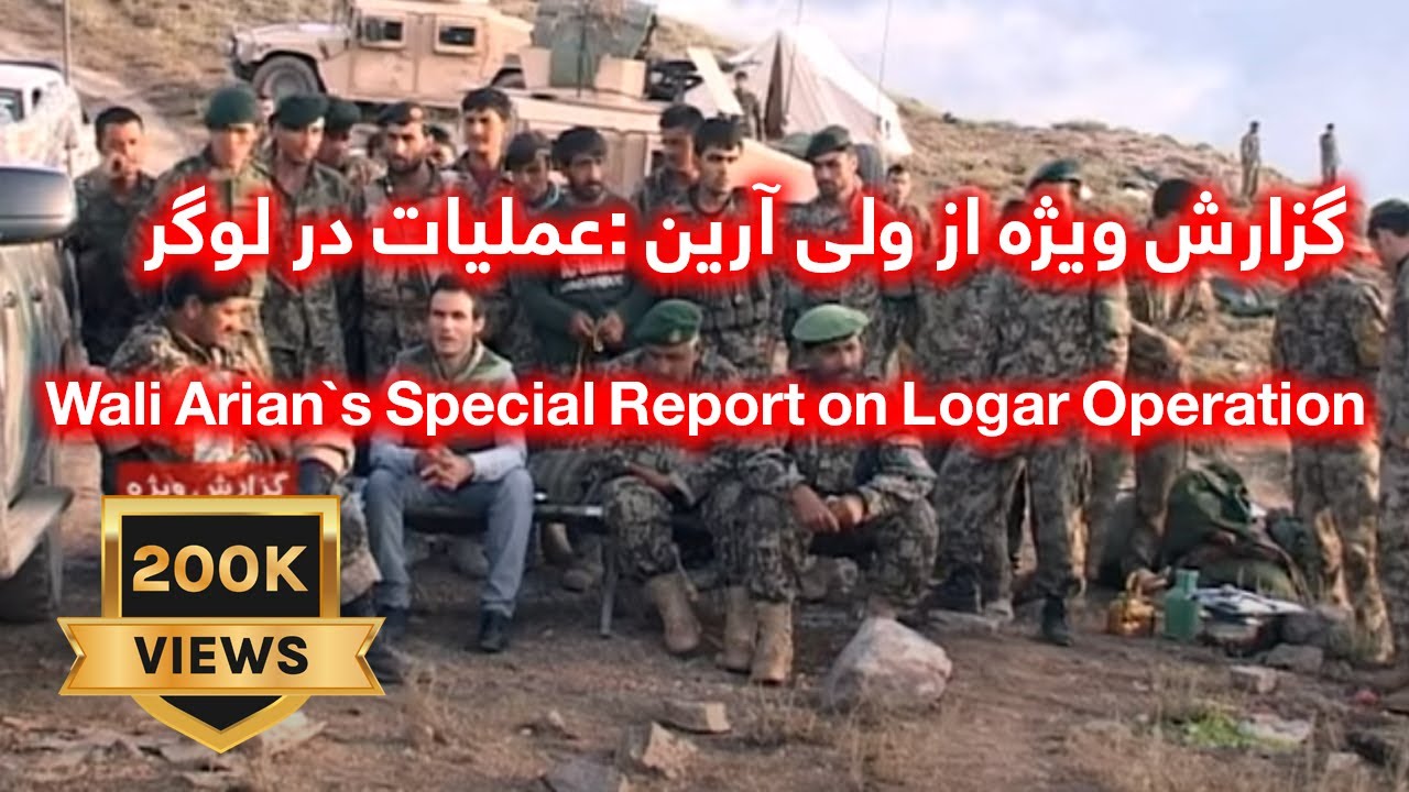 Wali Arian`s Special Report on Logar Operation