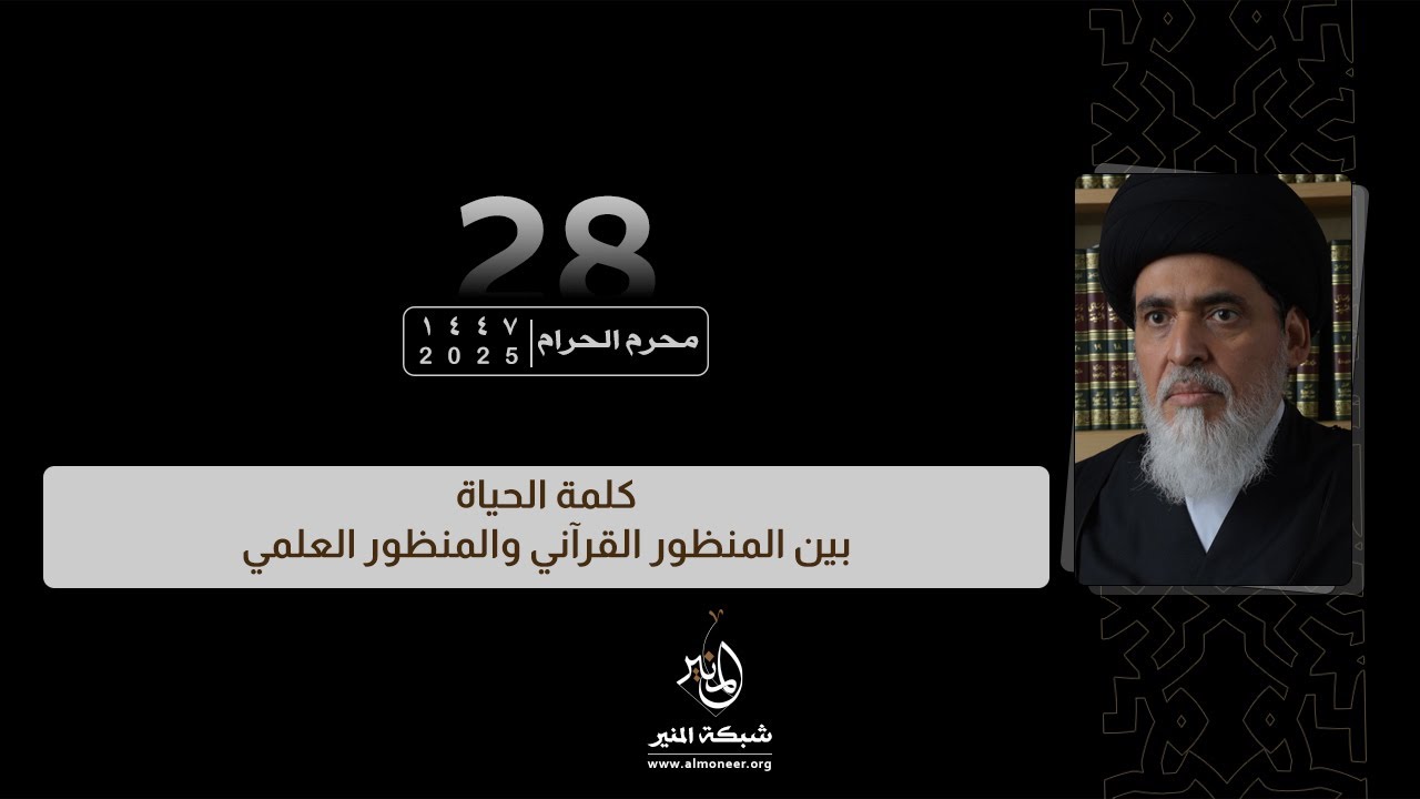 1447-01-28 | كلمة الحياة بين المنظور القرآني والمنظور العلمي | السيد منير الخباز