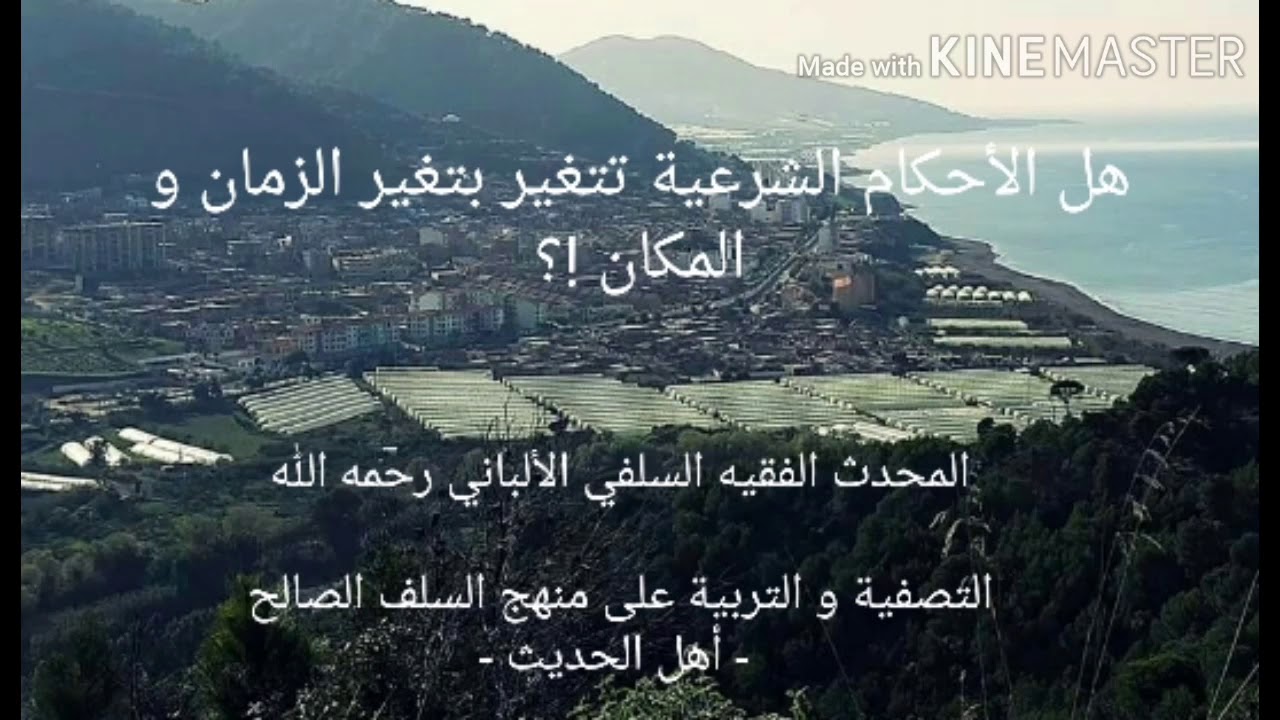 الشيخ الألباني السلفي رحمه الله : هل الأحكام الشرعية تتغير بتغير الزمان و المكان ؟!
