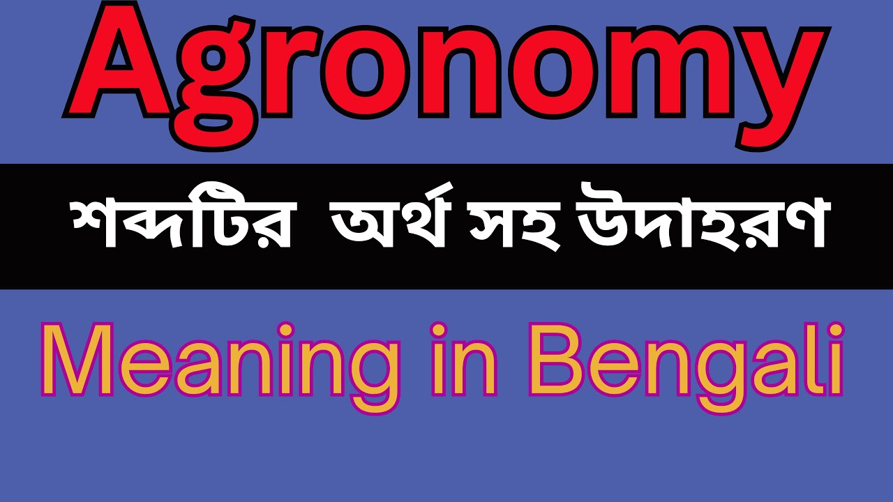 Agronomy Meaning In Bengali /Agronomy mane ki