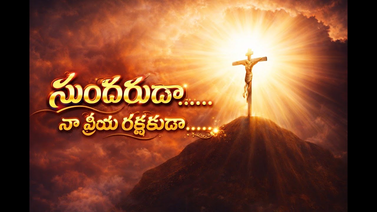 సుందరుడా | Na Priya Rakshakuda | సుందరుడా – నా ప్రియ రక్షకుడా | Jesus Christ Telugu Devotional Song