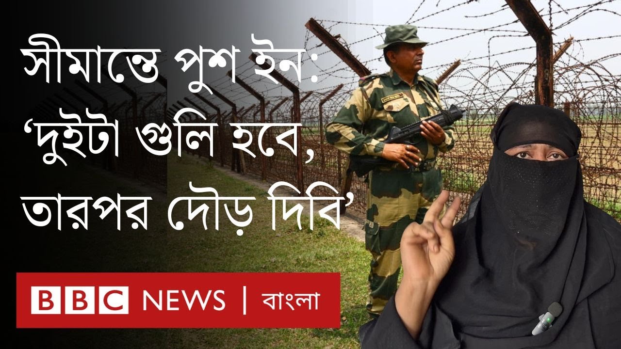 বাংলাদেশ থেকে অবৈধভাবে ভারতে কারা, কেন যাচ্ছে? পুশ ইন কীভাবে হয়? BBC Bangla