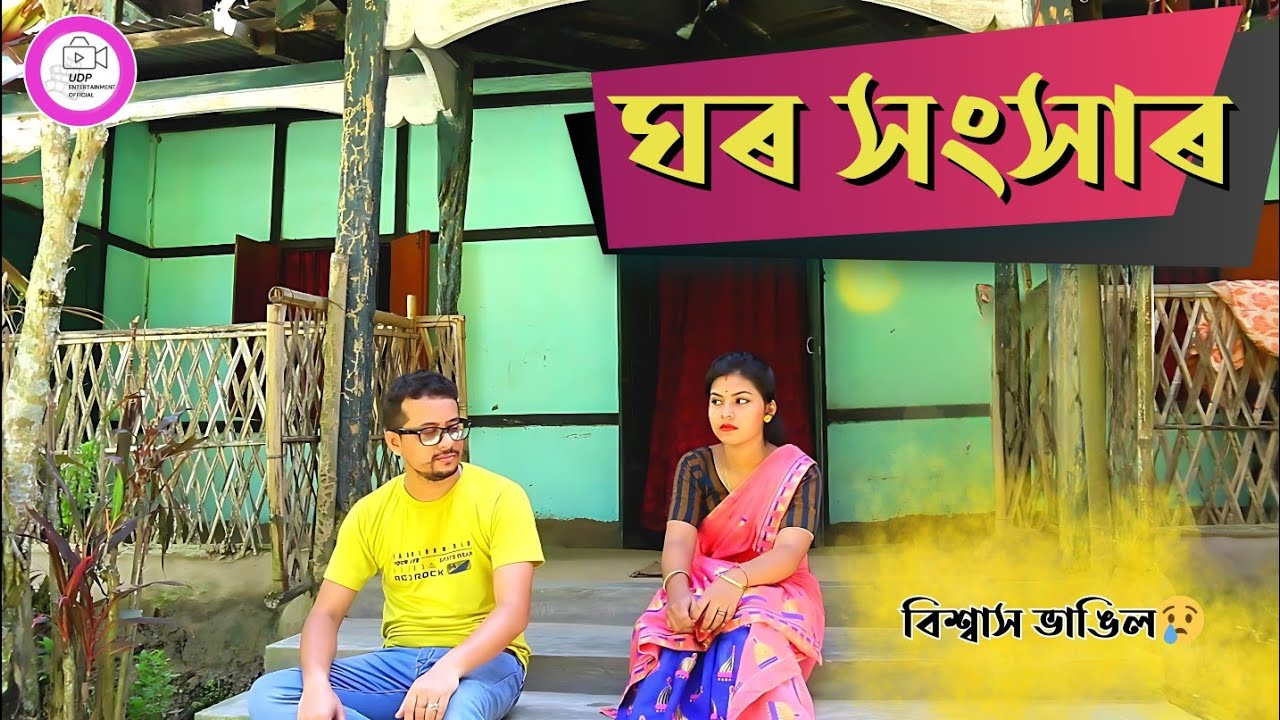 ঘৰ সংসাৰ 😢 | Heart Touching Assamese Short Film | Family Reality 2026