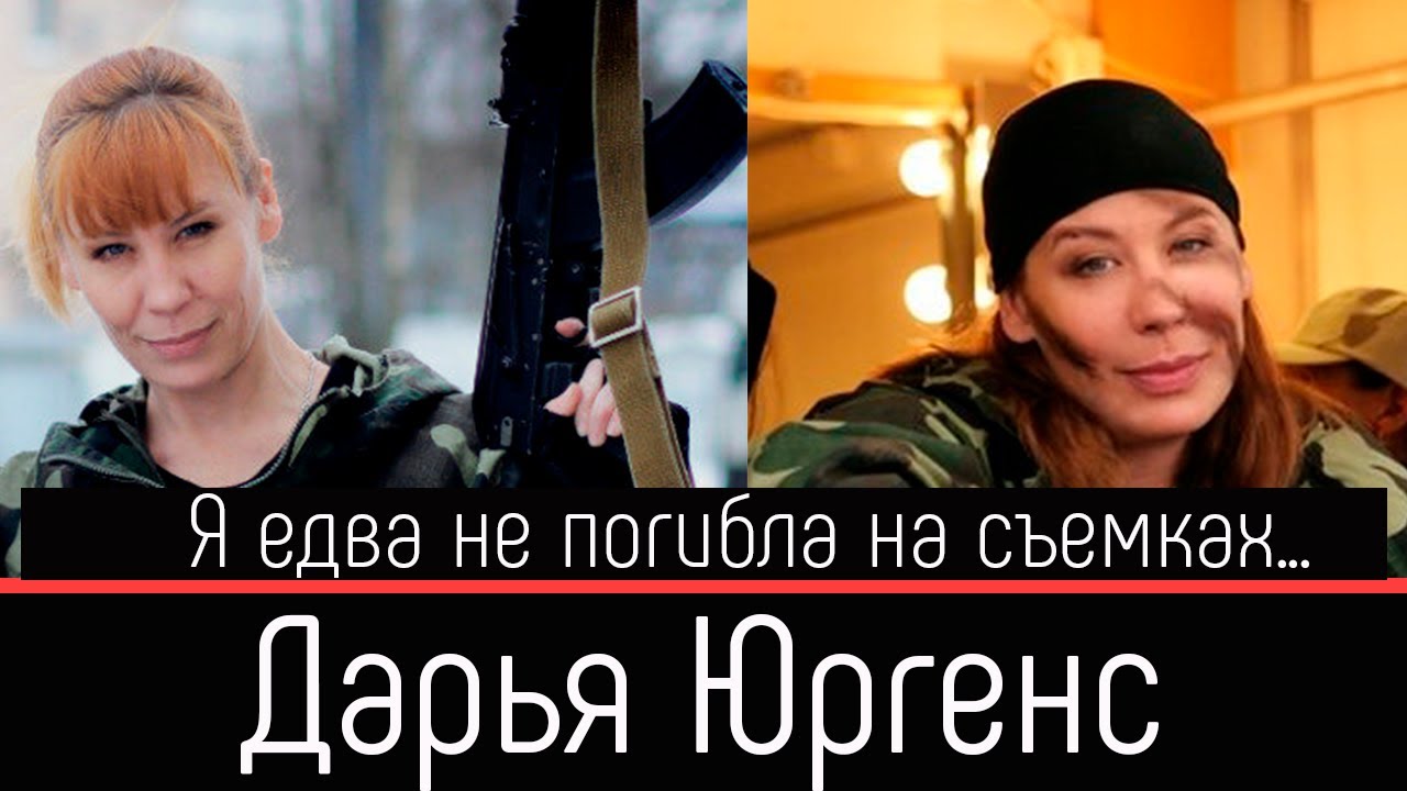 Дарья Юргенс: я едва не погибла на съемках 