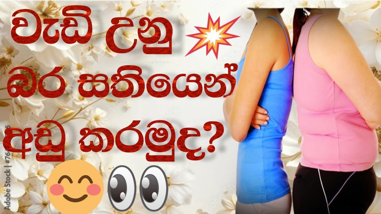මේ දේවල් හරියට කරොත් බර සතියෙන් අඩු කරගන්න පුලුවන් ..😊🥰