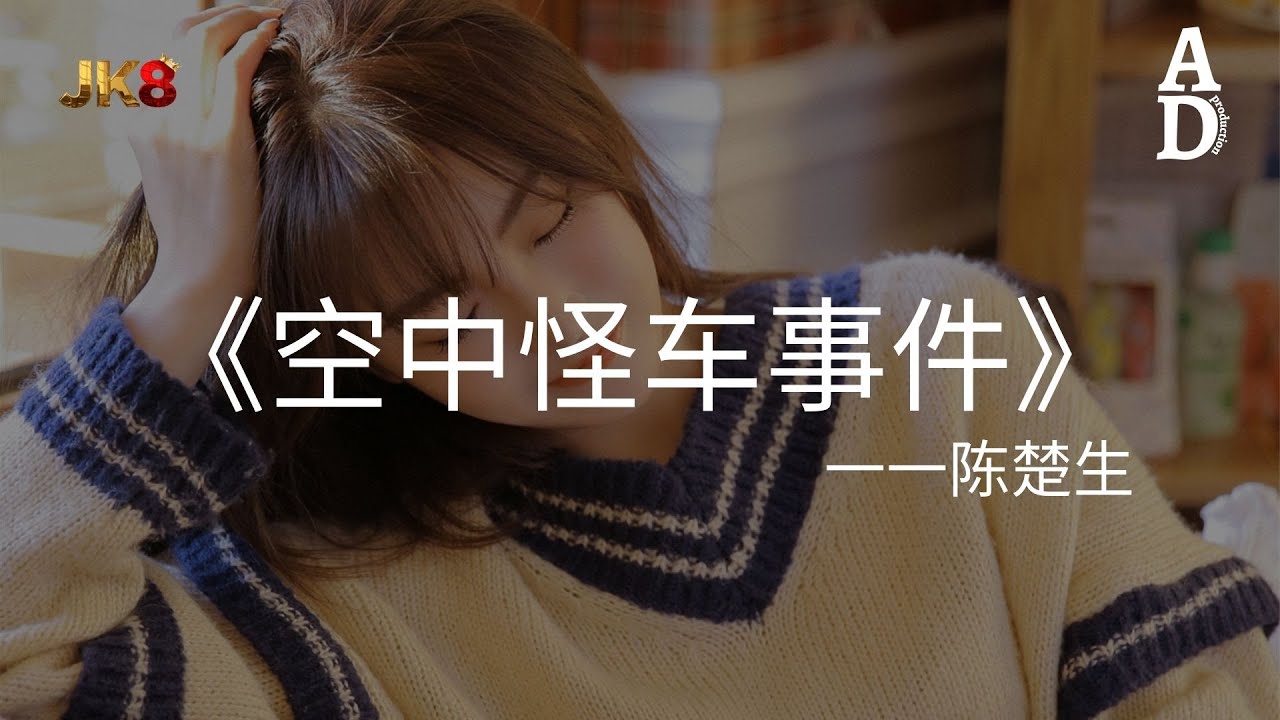 空中怪車事件 - 陳楚生『嘿 我們我們經歷了歲月如流的繽紛 所有發光的會淪為前塵 在回憶裡浮沉』【高音質/動態歌詞/Pinyin Lyrics】