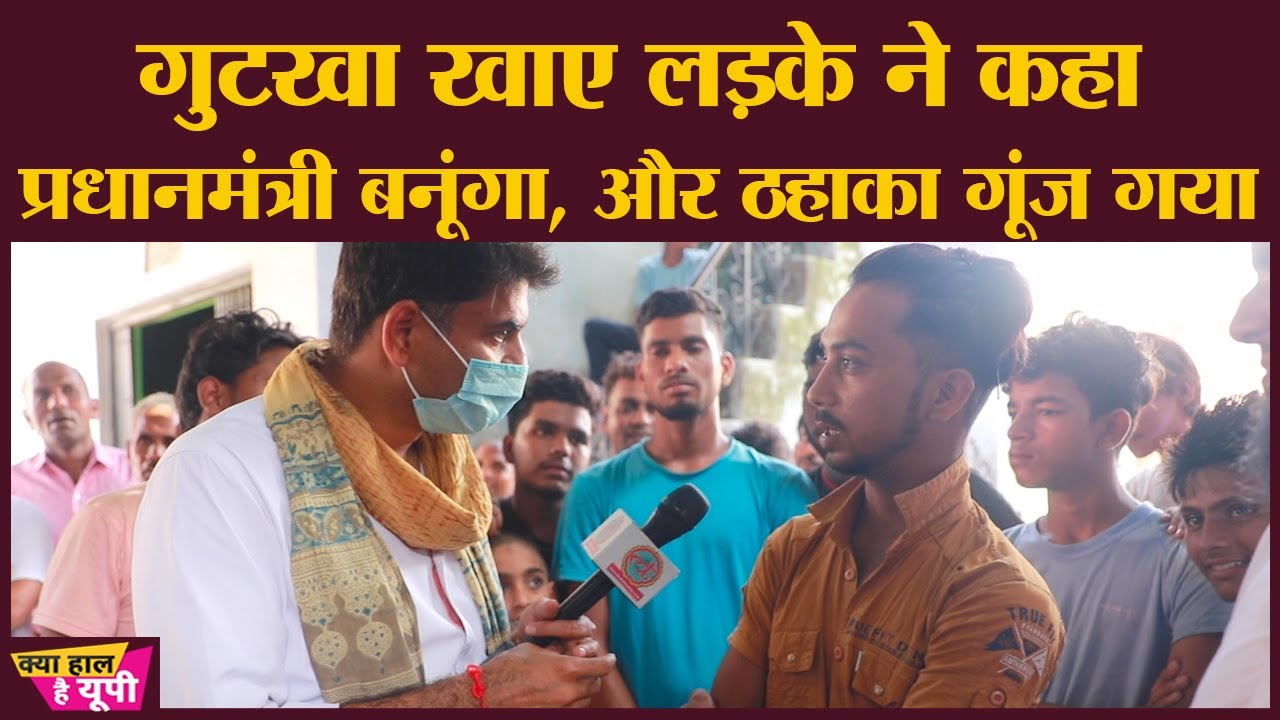 11वीं का लड़का बोला  PM Modi को Replace करूंगा Samajwadi party के Akhilesh Yadav को बगल में बिठाऊंगा