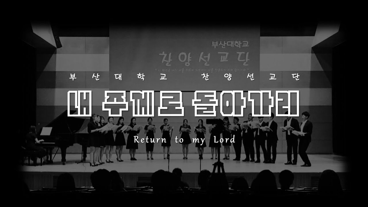 [부산대학교 찬양선교단] - 내 주께로 돌아가리