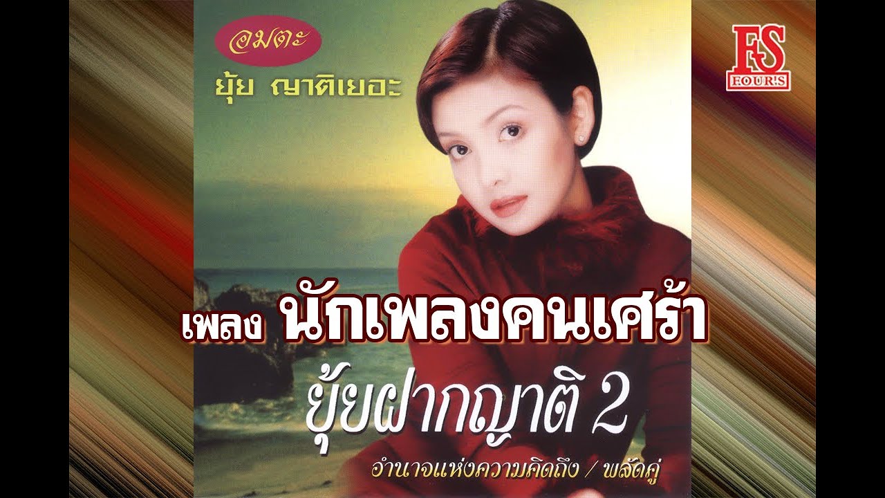 นักเพลงคนเศร้า - ยุ้ย ญาติเยอะ【Official MV】