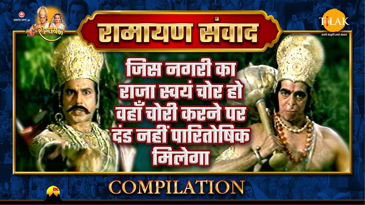 Ramayan Samvad | Compilation | जिस नगरी का राजा स्वयं चोर हो वहाँ दंड नहीं पारितोषिक मिलेगा