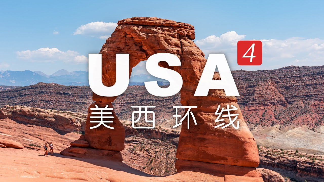 印上犹他州车牌的地标，美国拱门国家公园，2000个天然石拱门为何屹立不倒丨美西环线04