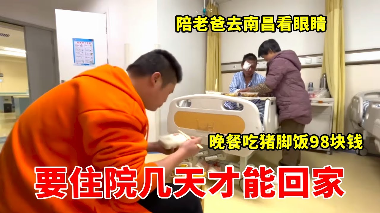 陪老爸去南昌看眼睛，晚餐吃猪脚饭98块钱，住院两天好了回家！【高手在路上】