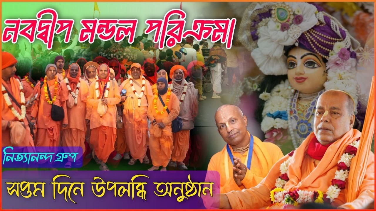 শ্রীশ্রী নবদ্বীপ মন্ডল পরিক্রমার উপলব্ধি উৎসব ~ নিত্যানন্দ গ্রুপ