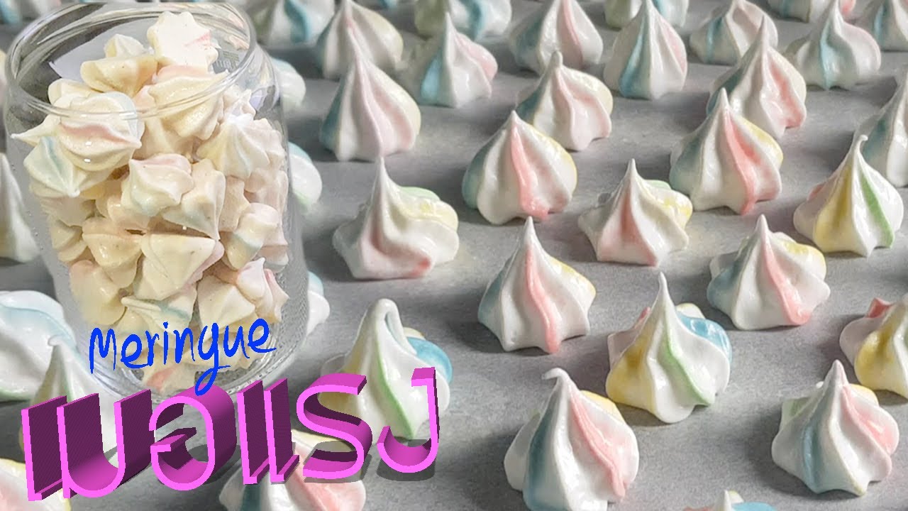 เมอแรงค์ ขนมไข่ขาว วัตถุดิบ3อย่าง กรอบละลายในปาก lแม่มิ้วl Meringue