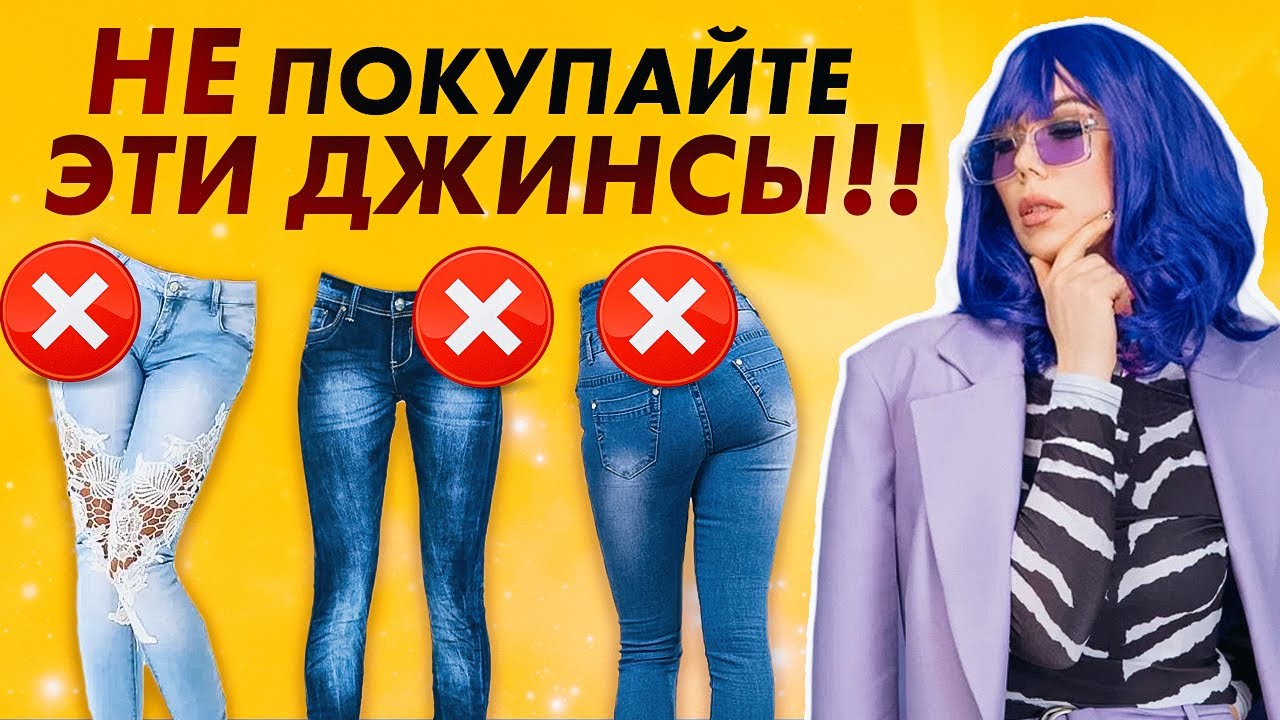 ДЖИНСЫ для идеальной ФИГУРЫ! Выбираем идеальные БАЗОВЫЕ ДЖИНСЫ на любой тип фигуры! Базовый гардероб