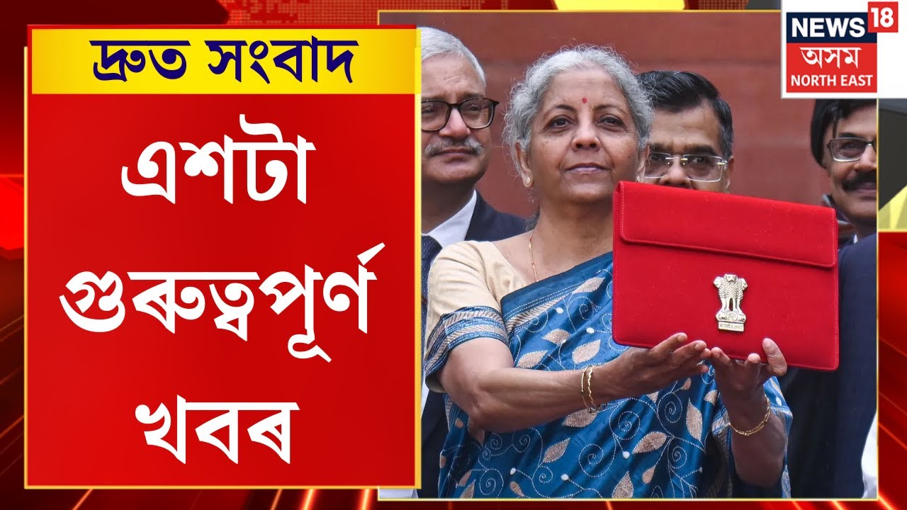Speed News | আজি কেন্দ্ৰীয় বিত্তমন্ত্ৰী নিৰ্মলা সীতাৰমণে দাখিল কৰিব ২০২৬-২৭ বৰ্ষৰ বাজেট