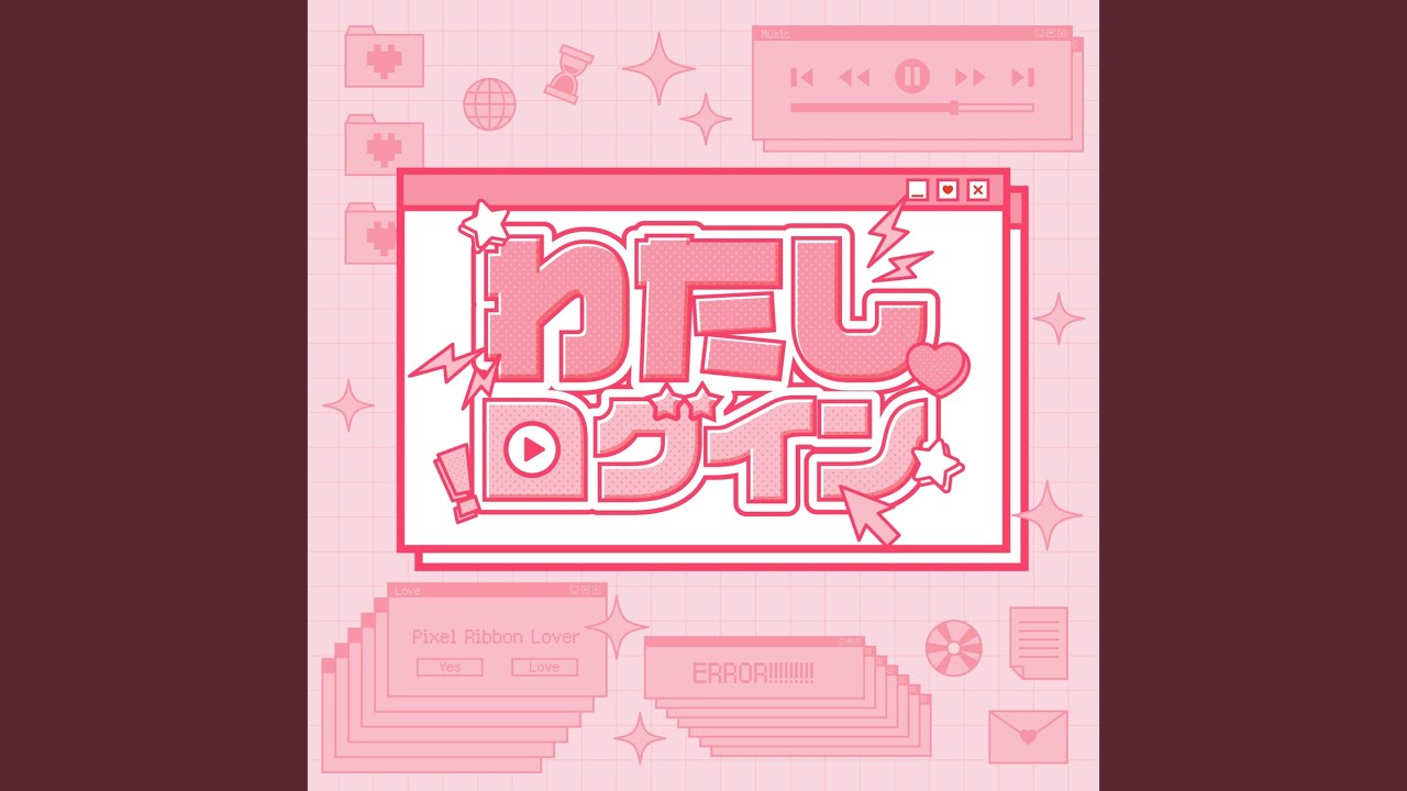 わたしログイン