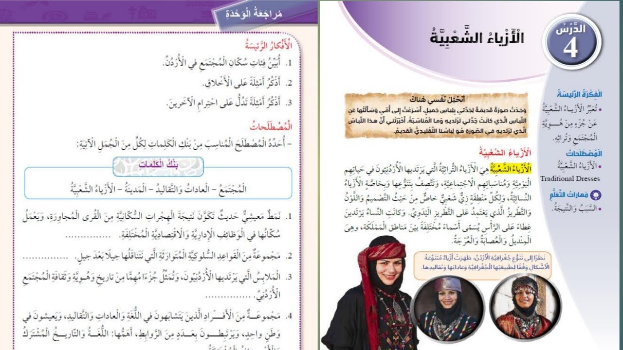 حل أسئلة درس الأزياء الشعبية +مراجعة الوحدة اجتماعيات رابع المنهاج الأردني جديد 2024 #المعلمة_أحلام