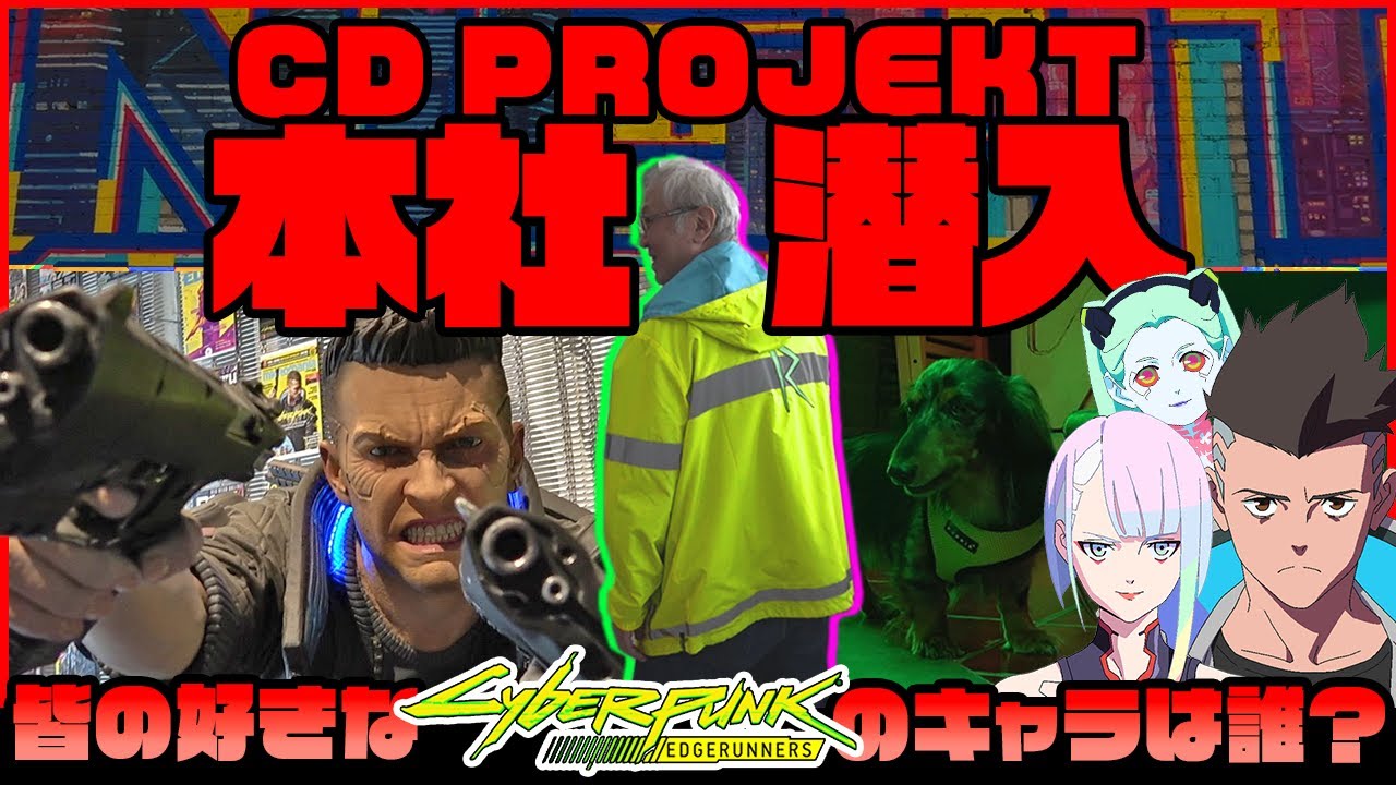 【CD PROJEKT本社潜入】社内の皆さんに「サイバーパンク：エッジランナーズ」の好きなキャラを聞いてみた