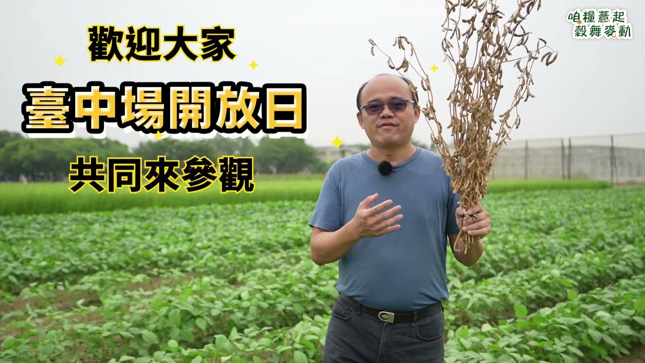 開放日宣傳影片 雜糧生世大解密 1