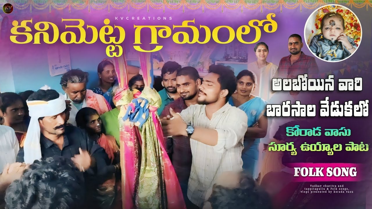 2025 Dec 10 || కనిమెట్ట గ్రామంలో ఉయ్యాల పాట ||  కోరాడ వాసు & సూర్య || Thank you 💜 ||