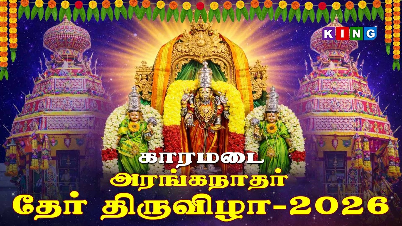 🔴LIVE: திருத்தேரோட்டம் 2026 || காரமடை அரங்கநாதர் சுவாமி திருக்கோயில் #kingtvcoimbatore