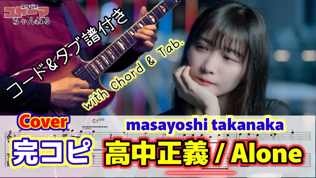 高中正義 / Alone 完コピ masayoshi takanaka cover