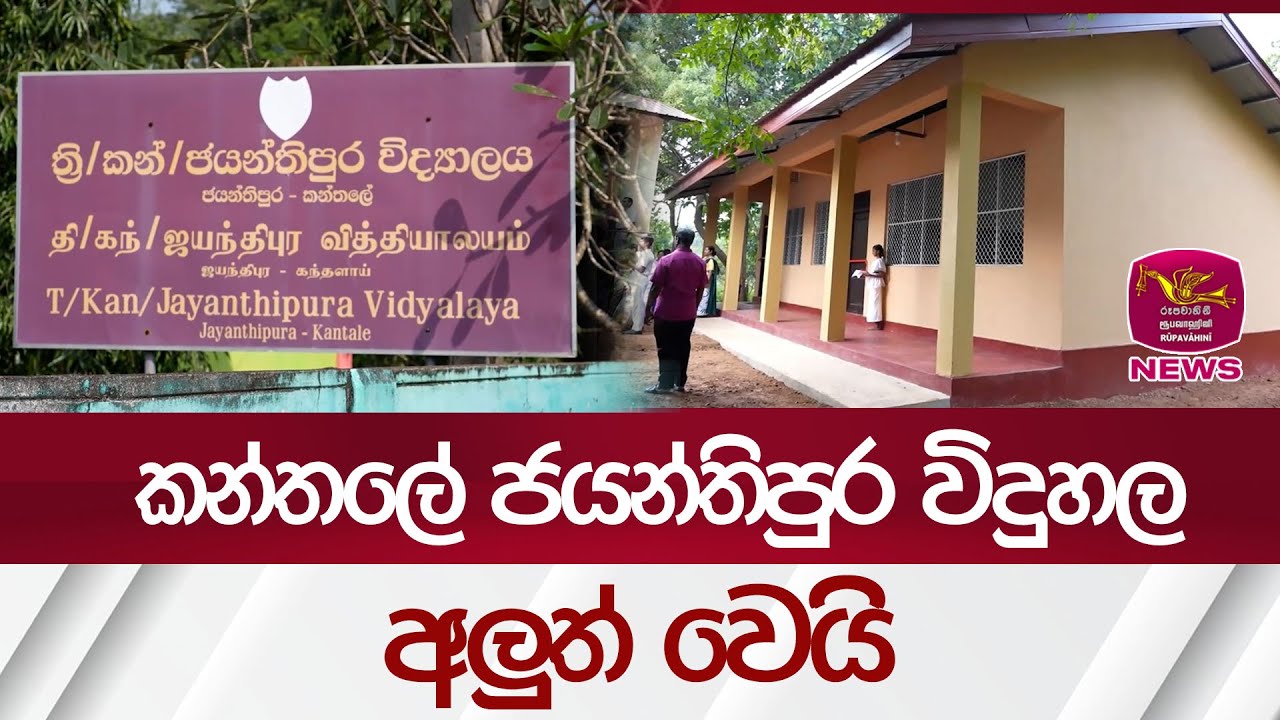 කන්තලේ ජයන්තිපුර විදුහල අලුත් වෙයි | Rupavahini News