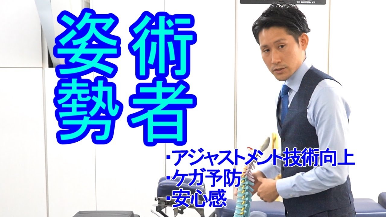 【アジャストメント技術向上と術者姿勢の関係性】サービカルチェアー　ガンステッドテクニック　塩川スクールオブカイロプラクティック