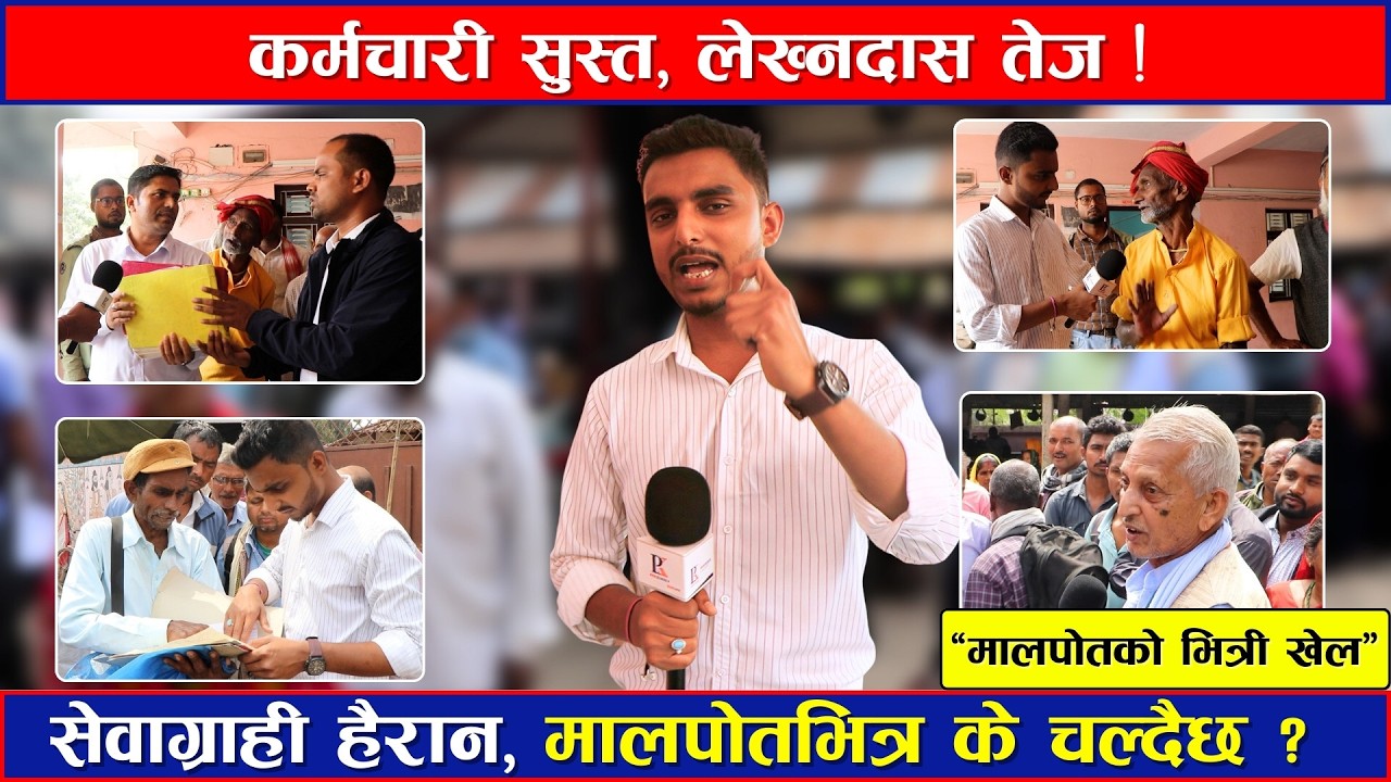 कर्मचारी सुस्त, लेख्नदास तेज  मालपोत कार्यालयभित्र आखिर के चल्दैछ? | Malpot Office Expose