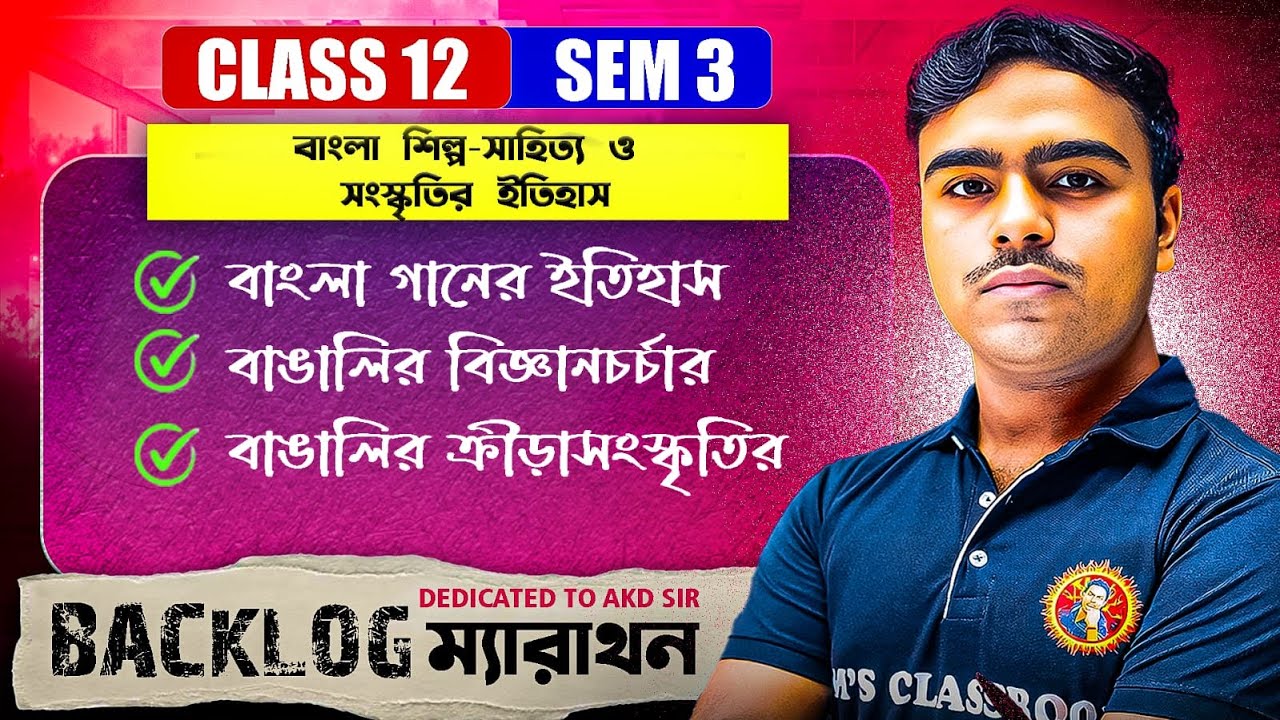 বাংলা শিল্প-সাহিত্য ও সংস্কৃতির ইতিহাস Class12 [Sem:3]ONE SHOT In Bengali|BACKLOG Marathon|Jit Sir