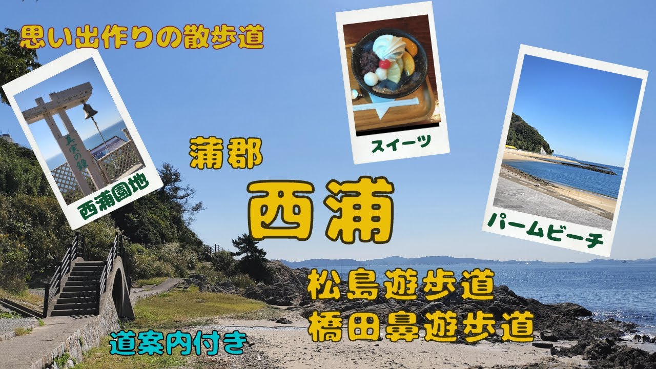 【思い出作りの散歩道】愛知県蒲郡市西浦